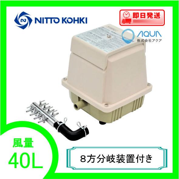 LA-40C（８方分岐装置付き） エアーポンプ ＬＡ−４０C メドーコンプレッサ 日東工器  １年保...