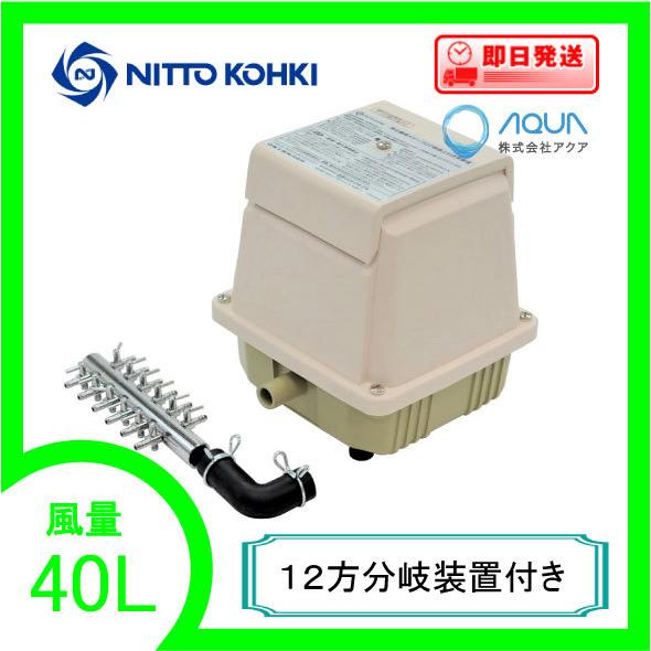 LA-40C（１２方分岐装置付き） エアーポンプ ＬＡ−４０C メドーコンプレッサ 日東工器  １年...