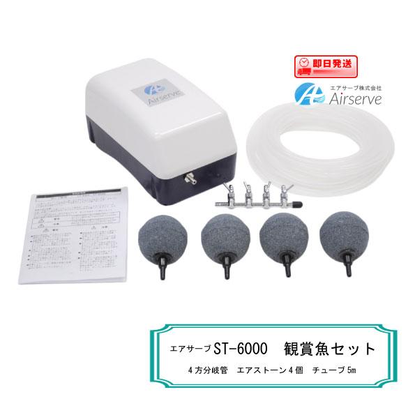 エアサーブ　ST-6000【観賞魚セット】4方分岐管+エアストーン4個+シリコンチューブ5m付き！　...