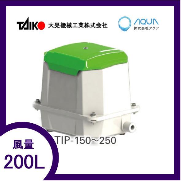 TIP-200 （TKO-200の後継機種）送料無料　新品　エアーポンプ ＴＩＰ−２００ 世晃ポンプ...