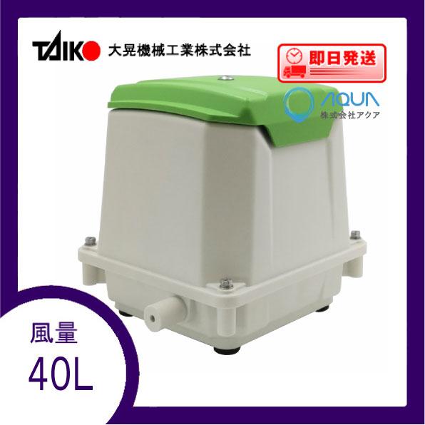 TIP-40 エアーポンプ （JDK-40の後継機種）ＴＩＰ−４０ 世晃ポンプ 大晃機械工業 １年保...