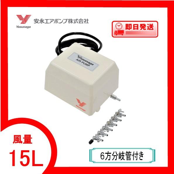 YP-15A（６方分岐管付き）  エアーポンプ  ＹＰ−１５Ａ 安永エアポンプ １年保証付　送料無料