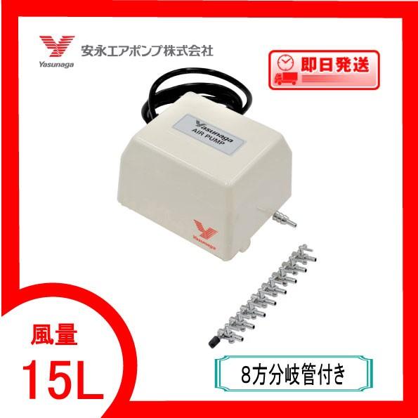YP-15A（８方分岐管付き）  エアーポンプ  ＹＰ−１５Ａ 安永エアポンプ １年保証付　送料無料