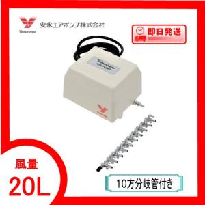 YP-20A（１０方分岐管付き）  エアーポンプ  ＹＰ−２０Ａ安永エアポンプ １年保証付　送料無料