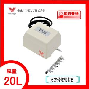 YP-20A（６方分岐管付き）  エアーポンプ  ＹＰ−２０Ａ安永エアポンプ １年保証付　送料無料