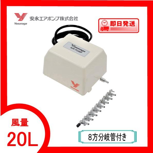 YP-20A（８方分岐管付き）  エアーポンプ  ＹＰ−２０Ａ安永エアポンプ １年保証付　送料無料