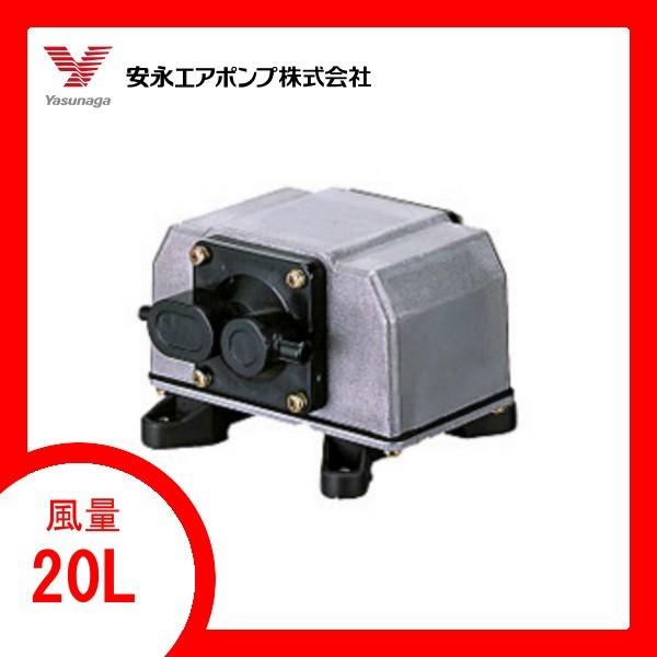 【新品未使用品】YP-20DU【若干すり傷あり】 エアーポンプ ＹＰ−２０ＤＵ 安永エアポンプ　機器...