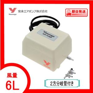 YP-6A（２方分岐管付き） エアーポンプ ＹＰ−６Ａ 安永エアポンプ １年保証付　送料無料