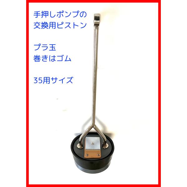 手押しポンプ交換用３５プラ玉方式ピストン 東邦工業　