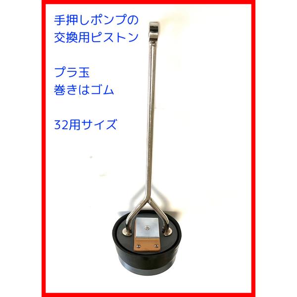 手押しポンプ交換用３２プラ玉方式ピストン 東邦工業　