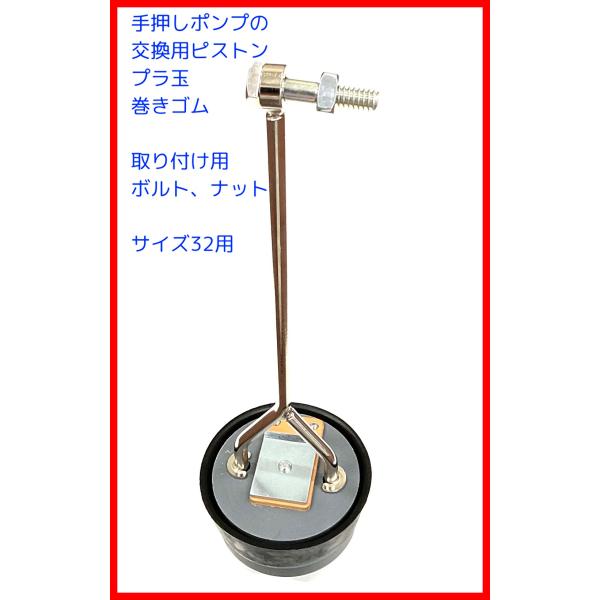 手押しポンプ交換用部品　東邦工業　３２プラ玉方式ピストン　ボルト、ナット付