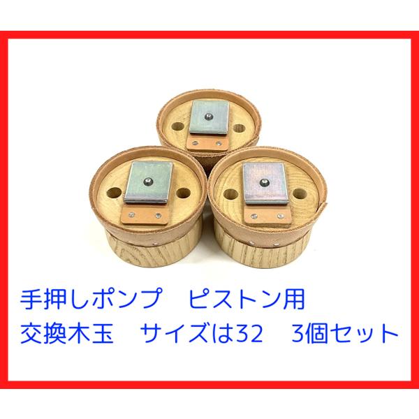 32サイズ用　木玉皮付 手押しポンプ部品　3個セット