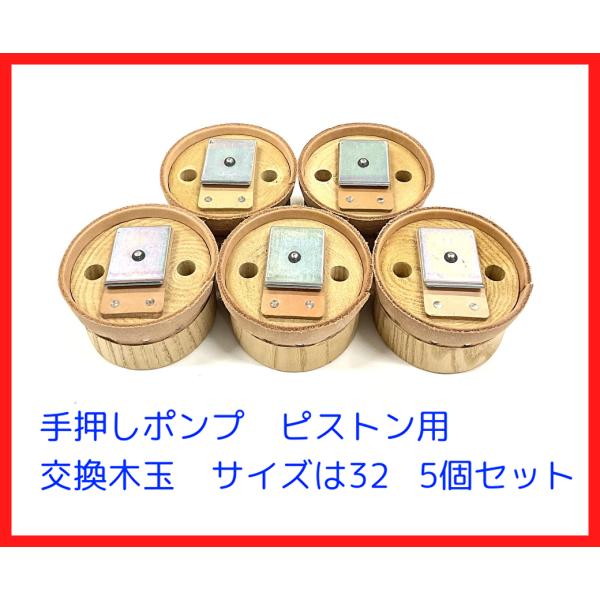32サイズ用　木玉皮付　手押しポンプ交換用部品　5個セット