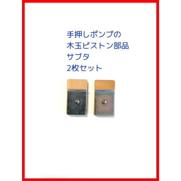 手押しポンプ交換用部品　サブタ２個セット　32・35兼用サイズ　弁　