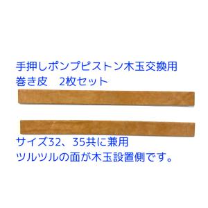 手押しポンプのピストン木玉用交換部品 巻き皮2枚の詳細画像1