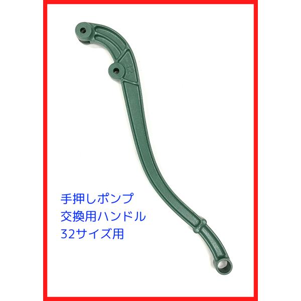 手押しポンプ用交換部品　32サイズ用　鋳鉄製ハンドル