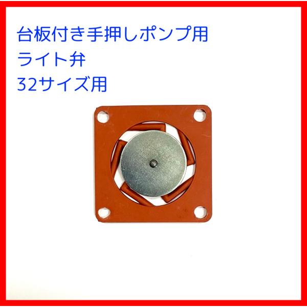 手押しポンプ交換用標準部品　ライト弁　３２サイズ用　廉価版