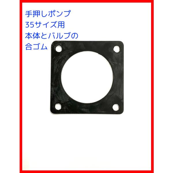 手押しポンプ交換部品　サイズ３５用の合ゴム　東邦工業　