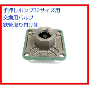 手押しポンプ交換用標準部品　バルブ（玉下）　サイズ３２用　｜pumpgennosuke2