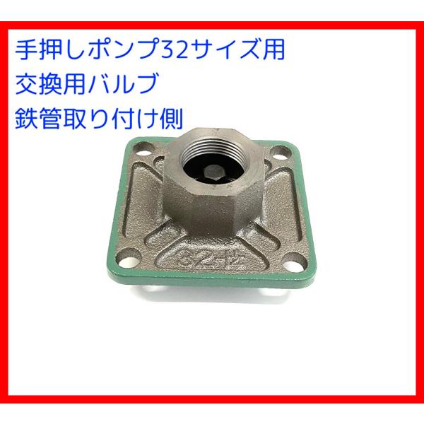 手押しポンプ交換用標準部品　バルブ（玉下）　サイズ３２用　
