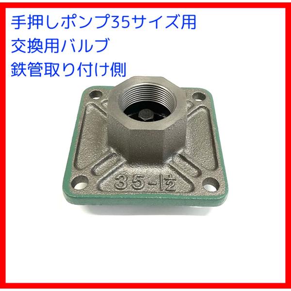 手押しポンプ交換用標準部品　バルブ（玉下）サイズ３５用　