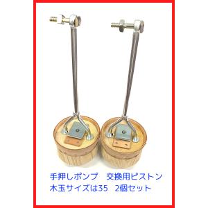 35サイズ用　木玉ピストン一式（小栓ボルト付）手押しポンプ交換部品　2本セット｜pumpgennosuke2