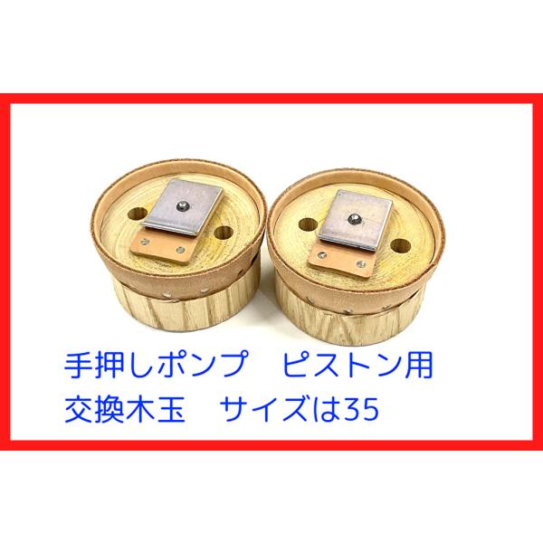 35サイズ用　木玉皮付 手押しポンプ部品　2個セット