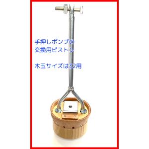 手押しポンプ交換用部品　木玉ピストン一式（小栓ボルト、ナット付）　32サイズ用　｜pumpgennosuke2