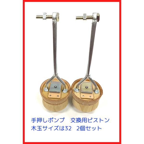 32サイズ用　木玉ピストン一式（小栓ボルト付）手押しポンプ交換部品　2本セット