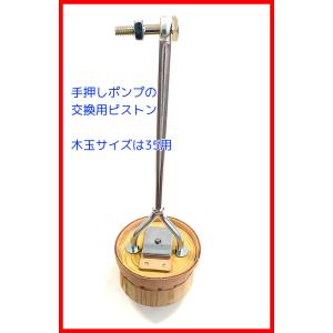 手押しポンプ交換用部品　木玉ピストン一式（小栓ボルト、ナット付）35サイズ用｜pumpgennosuke2