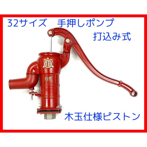 手押しポンプ　TOBO東邦工業   32サイズ 　打込み式　木玉仕様　あずき色
