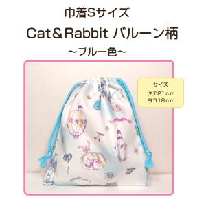 当店オリジナル♪巾着Sサイズ  Cat＆Rabbit ☆ バルーン柄  〜ブルー色〜｜pumpkin-shop