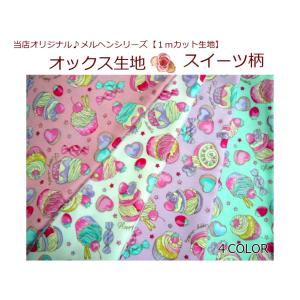 １mカット　オックス生地 【メルヘンシリーズ♪スイーツ柄】 ケーキ柄/女の子柄/通園バッグ 入園入学用/巾着/体操服入れ イチゴ柄（827）