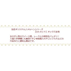 1mカット オックス生地 【メルヘンシリーズ♪...の詳細画像3