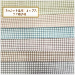 当店オリジナル♪【１ｍカット生地】  オックス生地 ラテ格子柄☆  〜6color〜