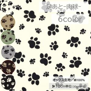 【10cm単位】生地 布 オックス 綿100% 足あと 犬 肉球 【数量3以上】a0032