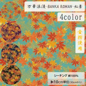 【10cm単位】生地 布 シーチング 綿100％ 和柄 金粉 紅葉 もみじ 秋 華やか 金線【数量3以上】