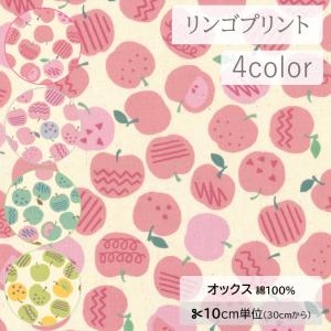 【10cm単位】生地 布 オックス 綿100％ りんご リンゴ アップル フルーツ 果物 北欧風 生成 秋冬 かわいい【数量3以上】