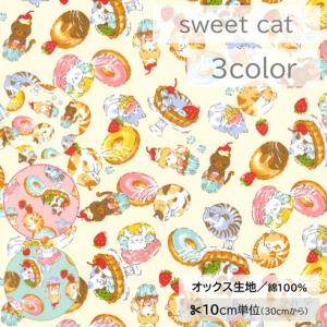 【10cm単位】生地 布 オックス 綿100％ ネコ 猫 スイーツ イチゴ ドーナツ マカロン タルト ケーキ【数量3以上】