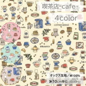 【10cm単位】生地 布 オックス 綿100％ カフェ cafe 珈琲 コーヒー 北欧調 スイーツ プリン コーヒーミル 手書き風 モダン レトロ【数量3以上】