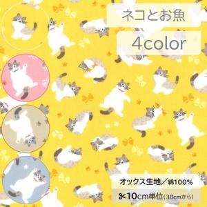 【10cm単位】生地 布 オックス 綿100％ 猫 ネコ ねこ 魚 ハチワレ はちわれ ちょう 蝶々 足あと 肉球【数量3以上】
