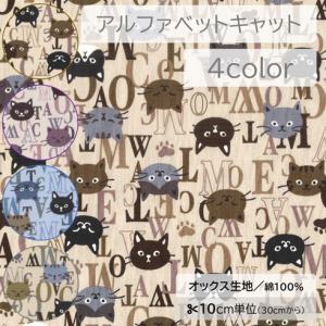 【大人可愛い】猫とアルファベット（オックス生地／綿100%）【30cm以上10cm単位】