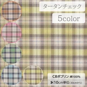 【10cm単位】生地 布 CBポプリン 綿100％ タータンチェック 格子【数量3以上】