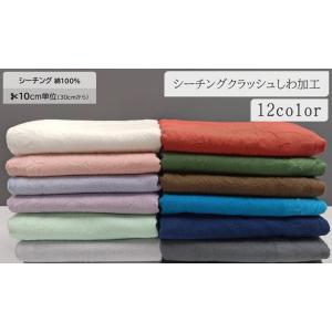【10cm単位】生地 布 シーチング無地 クラッシュしわ加工 ワッシャー加工 綿100％ 無地１２色【数量3以上】