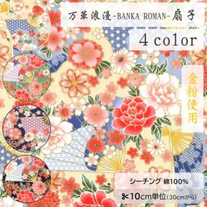 【10cm単位】生地 布 シーチング 綿100％ 和柄 金粉 扇子 花 桜【数量3以上】