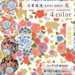 【10cm単位】生地 布 シーチング 綿100％ 和柄 金粉 牡丹 菊 花 桜【数量3以上】