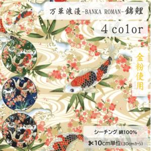 【10cm単位】生地 布 シーチング 綿100％ 和柄 金粉 錦鯉 波 花 桜【数量3以上】