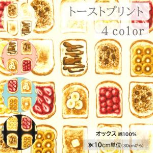 【10cm単位】生地 布 オックス 綿100％ 食パン トースト フルーツ いちご イチゴ 苺 バナナ 食べ物 フード チョコレート スイーツ リアルプリント【数量3以上】