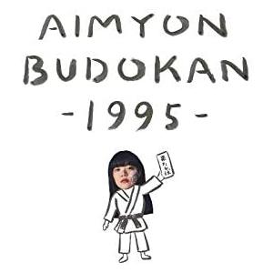 AIMYON BUDOKAN -1995-[通常盤](DVD)
