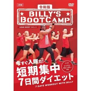 令和版「ビリーズブートキャンプ 短期集中7日間...の詳細画像1